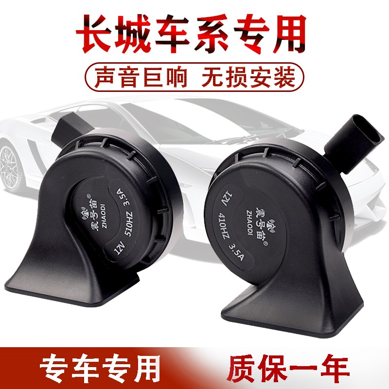 长城哈佛H6炫丽M4kM2H5H4H3腾翼C30c50欧拉r1专用汽车鸣笛蜗牛喇