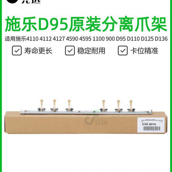 施乐D95分离爪支架4110 D110 D125 D136 4112 900原装