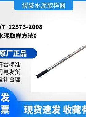 GB/T 12573-2008袋装水泥取样器 直径32mm不锈钢取水泥样器