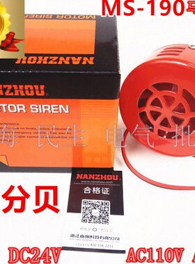MS-190马达警报器40W风螺114分贝南州红色喇叭DC12V 24V防护IP44
