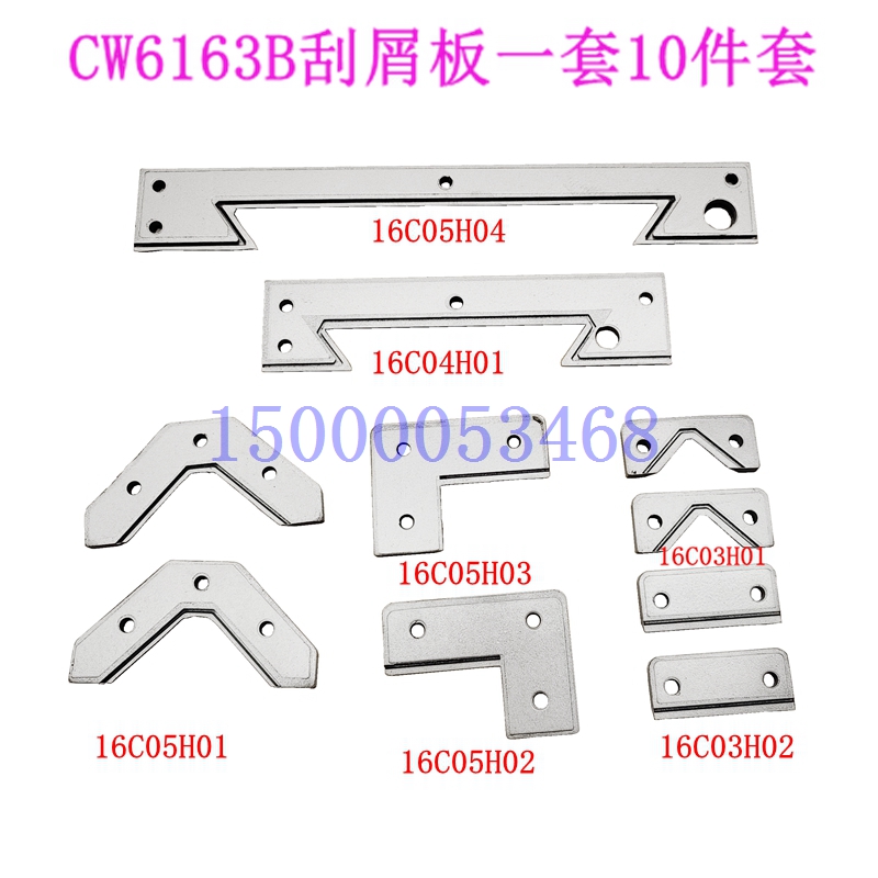 沈阳机床CW6163B车床导轨w刮屑板 刮削板 挡屑板 挡削板防尘板原