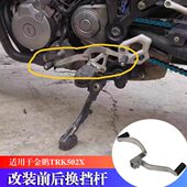 改装 适用贝纳利金鹏TRK502 552X 前后变档杆不锈钢变档杆双向换挡