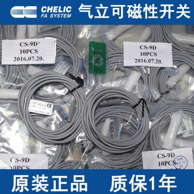 CHELIC磁性开关 CS-9D/130/15T/6T/8G/80B/32B/50B/9DF/9DP/100-S