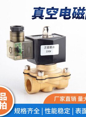 包邮真空ZCA电磁阀常闭4分6分DC24V220V真空泵电磁阀全铜材质现货