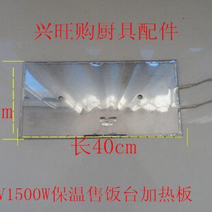 商用不锈钢保温售饭台快餐车220V1.5KW电加板加热板配件