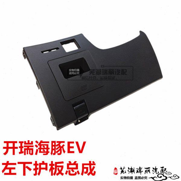 奇瑞开瑞海豚EV左下护板总成 海豚EV机盖开启手柄 左下护板 盖板
