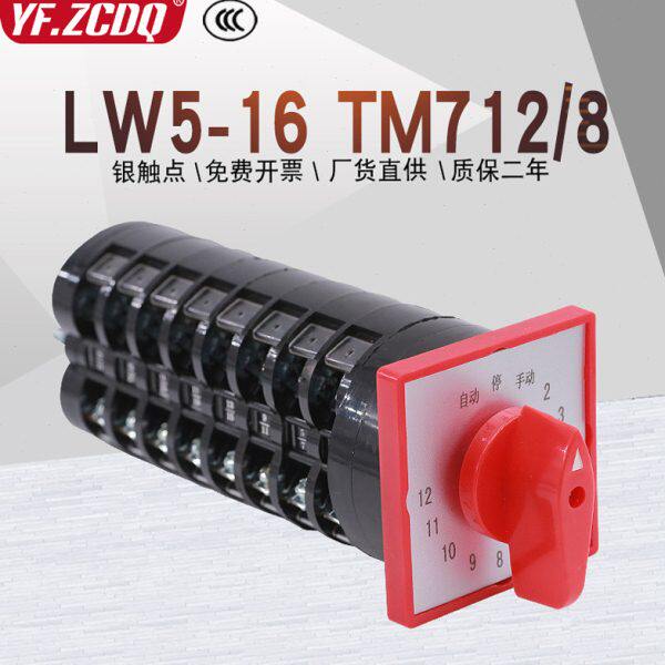 万能转换开关LW5-16 TM712/8主屏用电容器柜12回路电压切换708/8