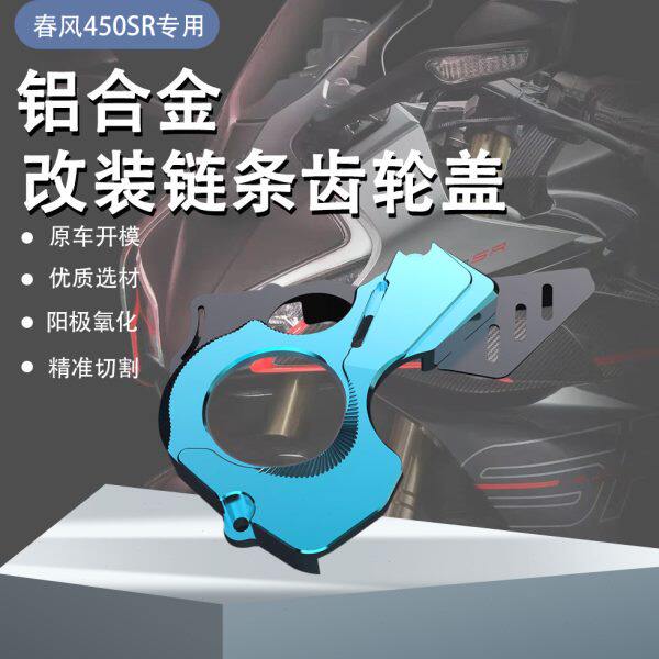 适用春风450SR 22款 改装透明链条齿轮盖发动机保护盖电机边盖