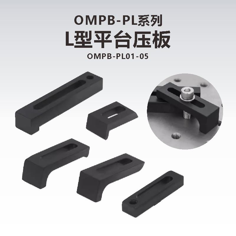 OMPB-PL系列平台压板L型压板光学平台压板面包板压块
