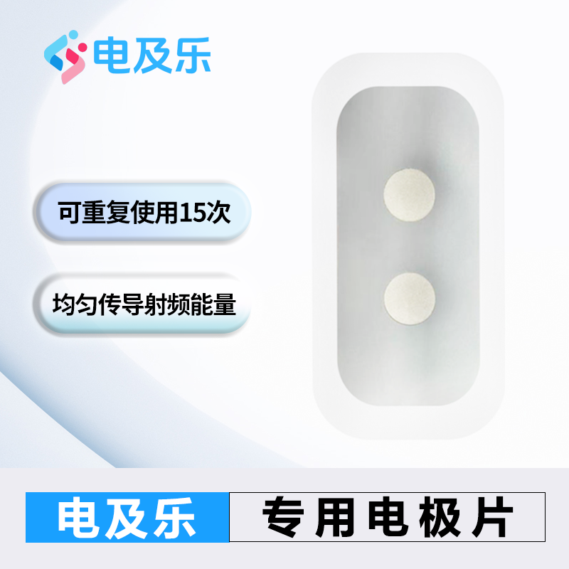 电及乐电及乐训练器专用电极片