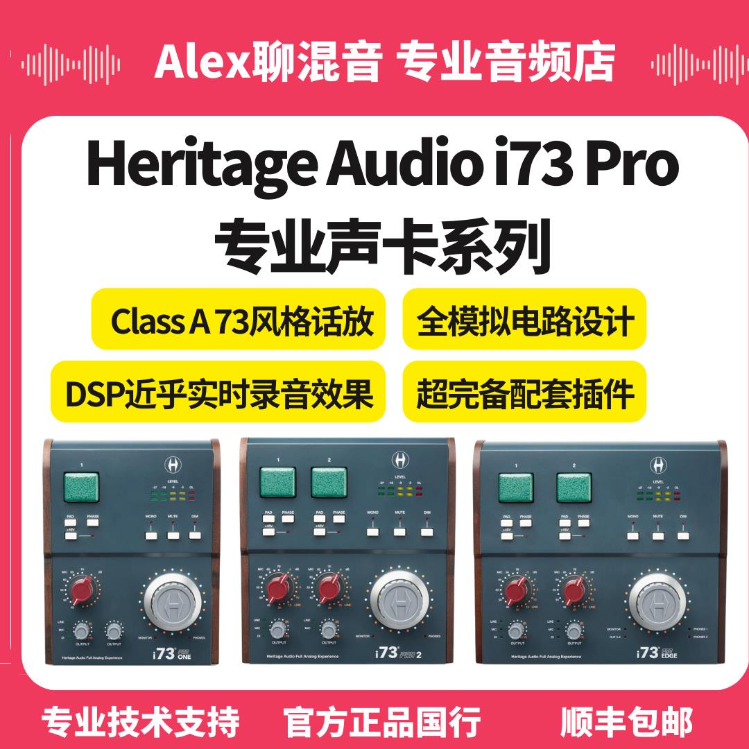 73风格话放-Heritage Audio i73 Pro专业声卡音频接口-Alex聊混音