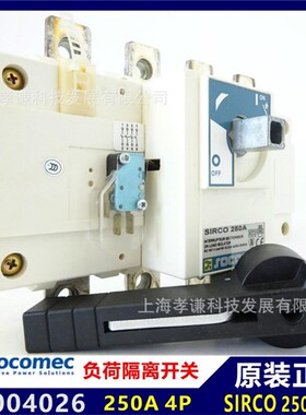 进口法国溯高美SOCOMEC负荷开关26004026 SIRCO 250A 4P正面操作