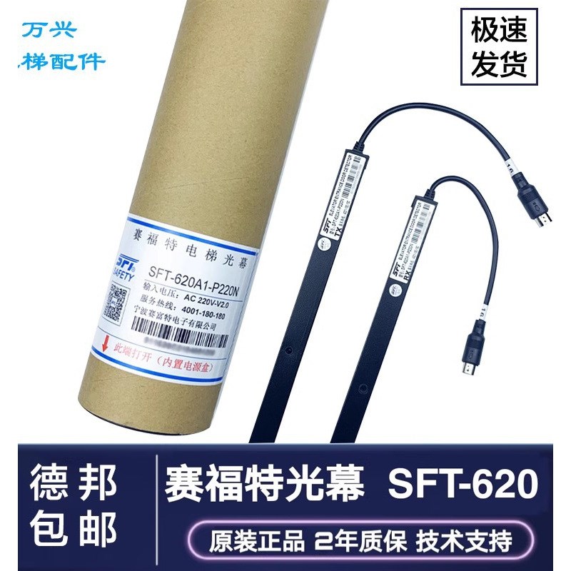 赛福特光幕SFT-620A1-P220N电梯通用型  94光束 全新