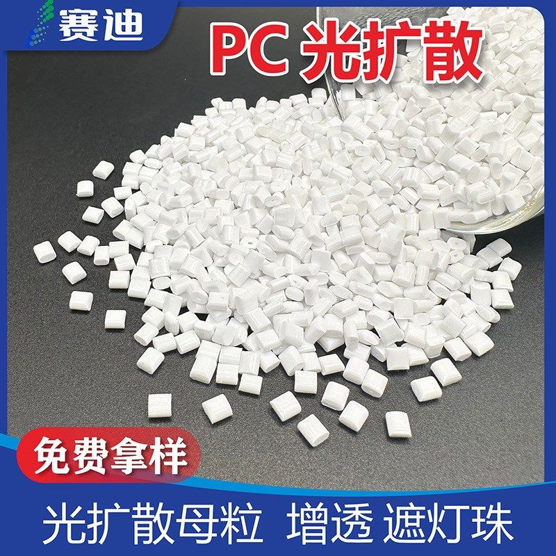 灯罩发光条色母导光功能性遮光白色半透光PC母粒PC光扩散X20,橡塑材料及制品,母料/色母,淘宝优惠券,粉丝福利购,淘宝优惠卷