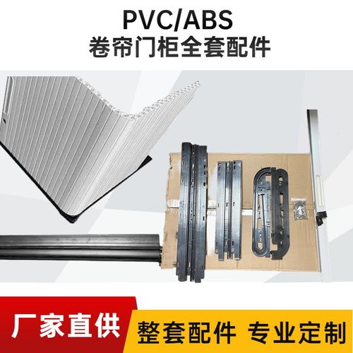 厂家直供塑料卷门柜配件 全套配件办公室柜门各种规格可定制
