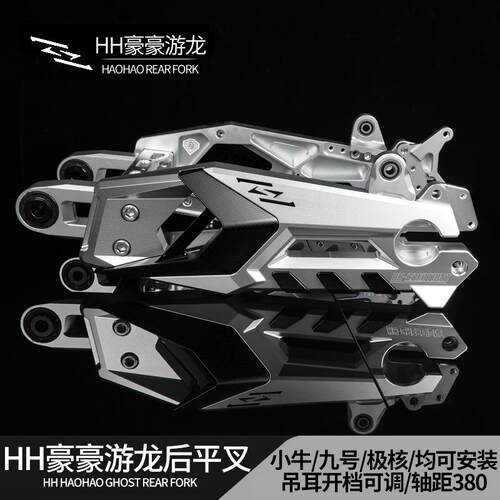 豪豪游龙平叉小牛九号机械师二代Mmax2/Mz/F90/M95极核AE4后平叉