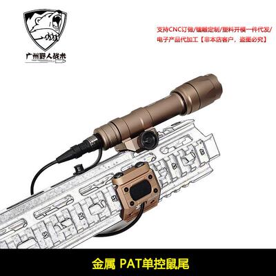 【PAT鼠尾】MOD Button手电Hot线控开关DBAL3.5/2.5/SF20mm导轨