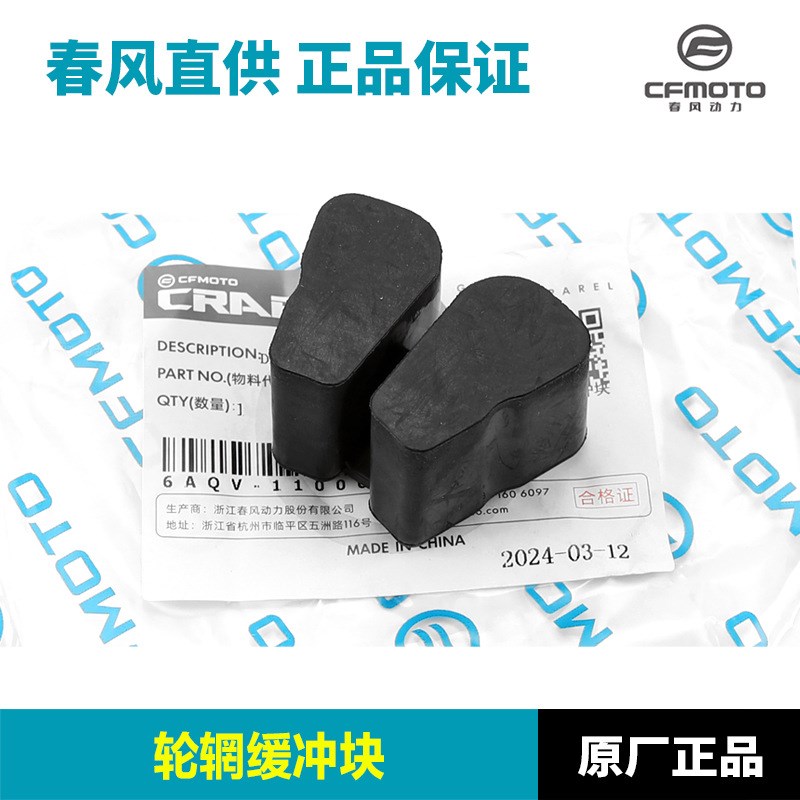 原装配件春风摩托车450CLC CF400-10A后轮链轮底座轮毂橡胶缓冲胶
