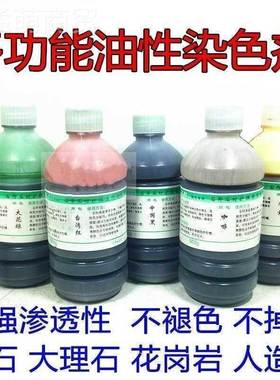 石材染色剂修色补绿黄剂OVQ黑色大色理色剂环氧增艳上色染料