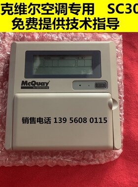 【正品】麦克维尔MAC水机线控器  SC302 SC302A  SC302B
