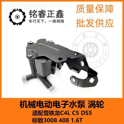 1.6FINT机致械电动电龙子水泵适用标3008  408雪铁C4L C5 DS5