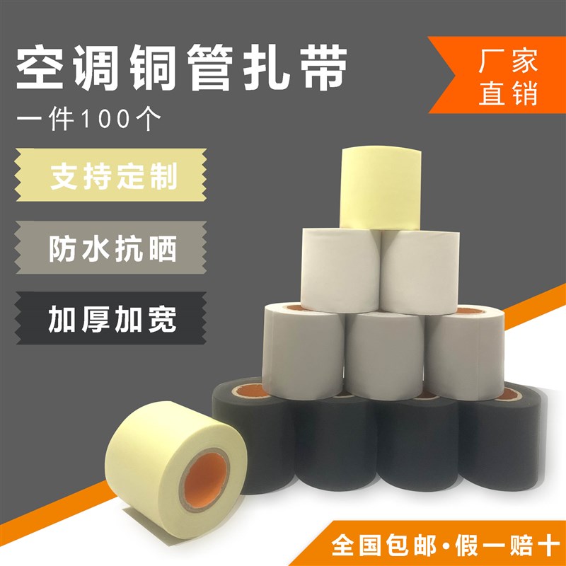 空调管包扎带保温管铜管缠绕胶带胶布防水防晒外机管绑带空调配件