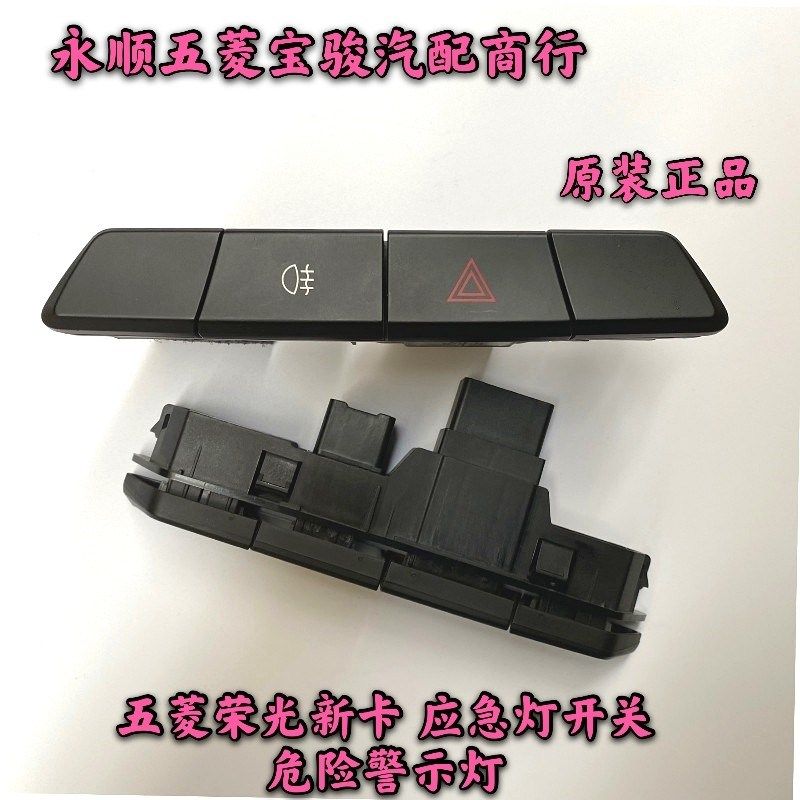 五菱荣光新卡 应急灯开关 危险警示灯 后雾灯开关 双闪灯按钮组件
