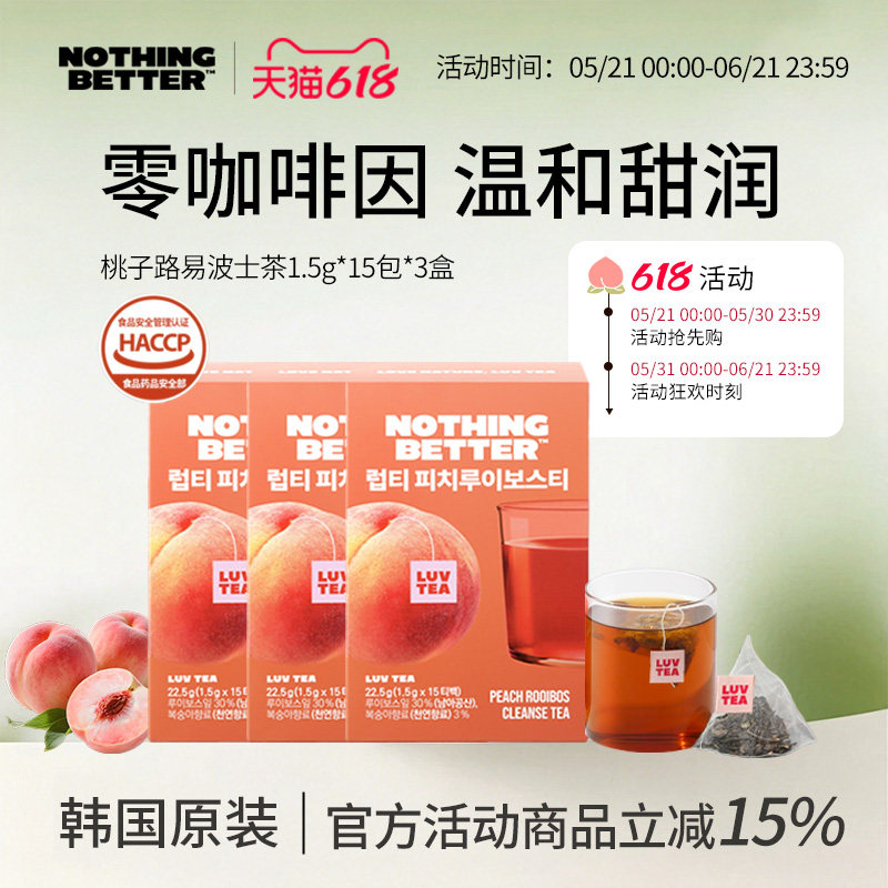 【三盒装】Nothingbetter桃子路易波士茶无糖0脂皮肤管理15包/盒