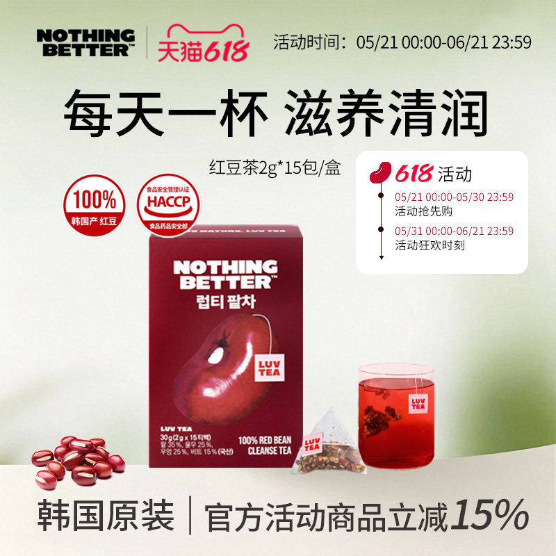 韩国进口Nothingbetter红豆茶温润排湿0糖0脂消身材管理肿15包/盒