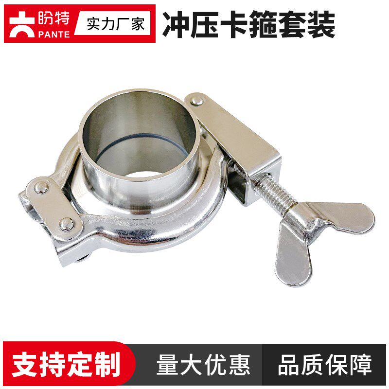 盼特304冲压卡箍套装不锈钢卫生级快装接头卡盘抱箍杯口端头卡扣