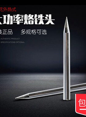黄花高洁HS-80A/C烙铁头HS-100A/C 无铅长寿尖头外热式电烙铁配件