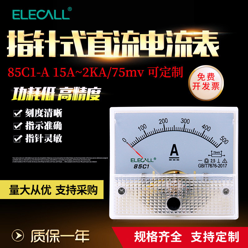 伊莱科直流电流表指针式85C1-A机械型15A-5KA/75mv分流器式安培表