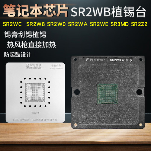 笔记本芯片钢网SR2WB植锡台SR2WC/SR2W8/SR2W0/SR3MD/SR2WA WE Z2