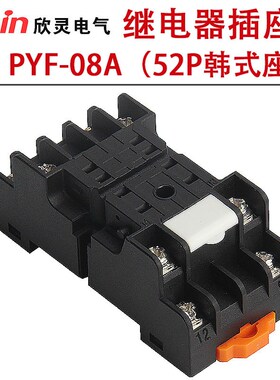欣灵继电器插座PYF-08A配用于HH52P ST6P-2 HHC68B MY2N 韩式底座