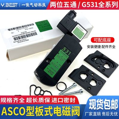 ASCO阿斯科型 板式电磁阀G531C001MS/SCG531C002MS两位五通换向阀