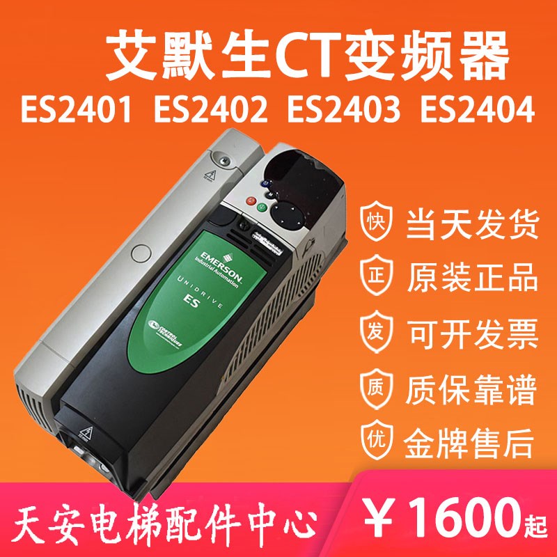 ES2401艾默生CT变频器ES2404 ES2402 ES2403 电梯变频器原装质保