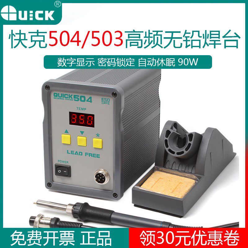 QUICK原装快克503/504高频无铅电焊台数显电烙铁60W/90W大功率