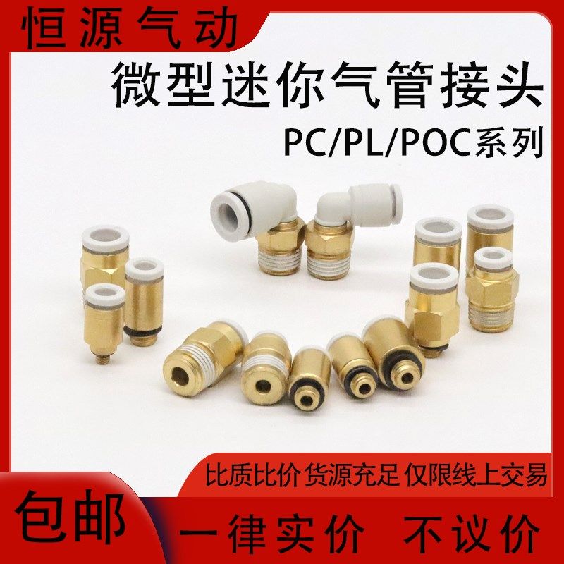 气动迷你型螺纹直通弯头接头快插POC/PC/PL6-01/4-M5/6-M6/4-M3