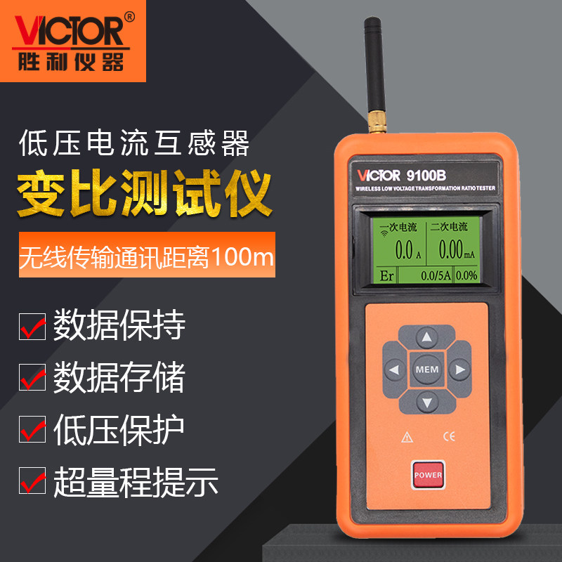 胜利仪器VC9100B变比测试仪无线高低压钳形电流表负载漏电测试仪,工业油品/胶粘/化学/实验室用品,马弗炉/电阻炉/实验炉,淘宝优惠券,粉丝福利购,淘宝优惠卷