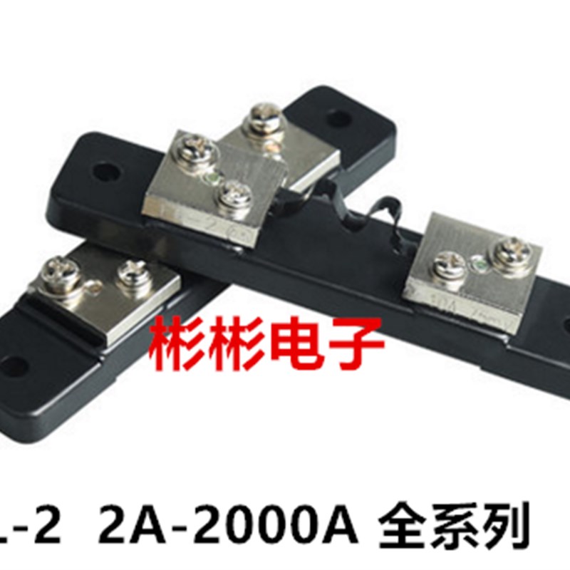 FL-2 直流分流器 5A 10A 15A 20A 30A 40A 50A 60A 0.5级 75MV