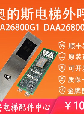 DAA610G奥的斯电梯外呼显示板DAA26800G2 DAA26800G1 整套外呼