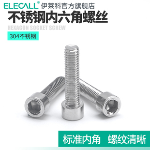 伊莱科内六角螺丝螺钉螺帽加长圆柱头304不锈钢M4M6M8M10平垫