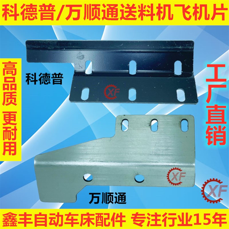 科德普朗硕万顺通自动送料机配件飞机铁片