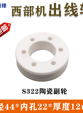 西部机陶瓷出线轮副轮S322慢走丝配件 压线轮副轴轮引线轮排丝轮