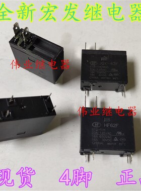 JQX-62F 012-1H 全新散装宏发继电器 适用于热水器 微波炉 HF62F