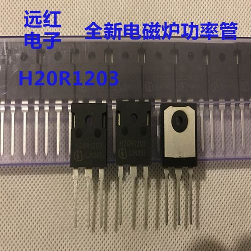 全新原装 H20R1203 20R1203 电磁炉功率管 IGBT