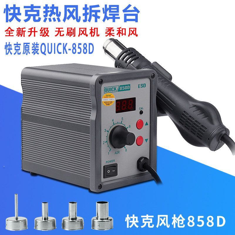 快克QUICK858D数显调温恒温热风枪手机维修工具柔和旋转风热风枪