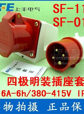 SF-014/114 上丰工业插座套 16A四芯插座 380V四级插头插座明装套