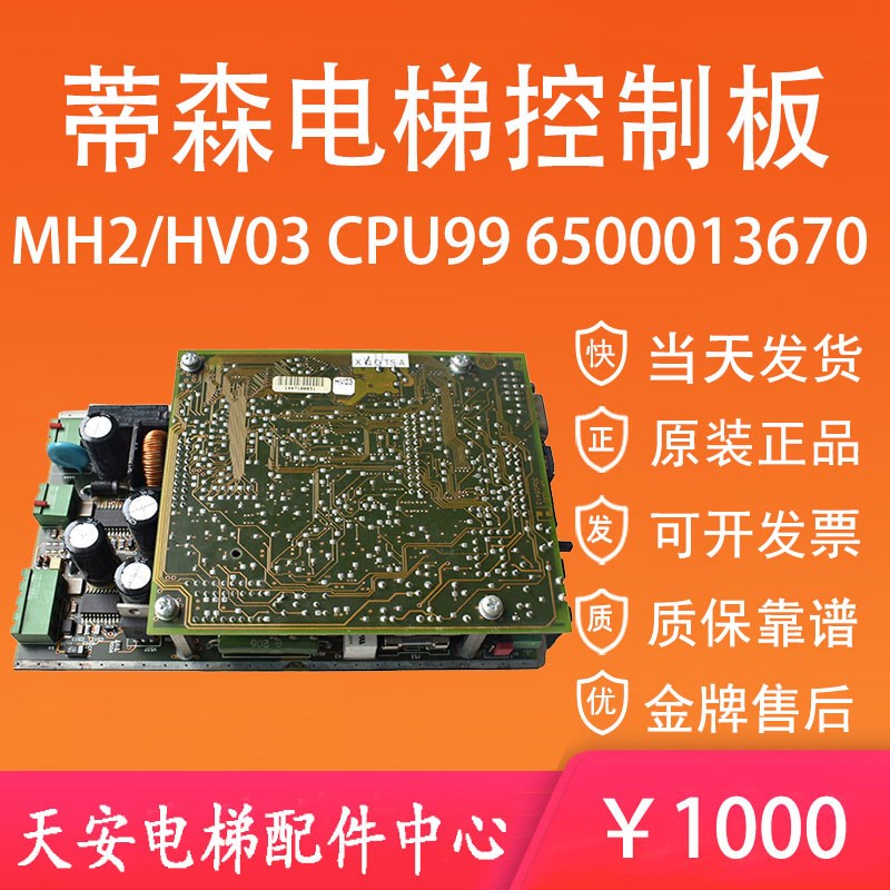 蒂森电梯电源控制板MH2/HV03 6500013670 CPU99通讯监控主板