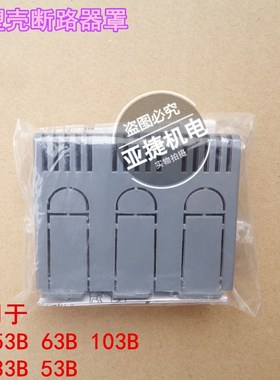 原装 LS 塑壳断路器空开保护罩TBS-13B 端子盖配ABE53B 63B 103B